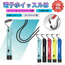 電子ホイッスル 大音量110db ワンタッチ操作 衛生的設計 軽量コンパクトペン型 生活防水&LEDライト搭載 5色展開(ブルー/レッド/ミントグリーン/ブラック/イエロー) 防災・スポーツ審判・登山・車両誘導・学校体育授業に最適 高耐久ナノテク塗料採用 ストラップ付属