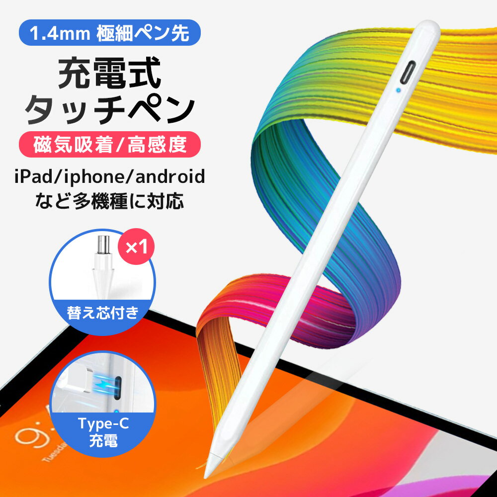 【即納】アップルペンシル タッチペン スタイラスペン iPad iPhone Android 多機種対応 極細 たっちぺん 超高感度 iPadスマホタブレット対応 磁気吸着機能対応 ipadペン Type-C充電 急速充電 …