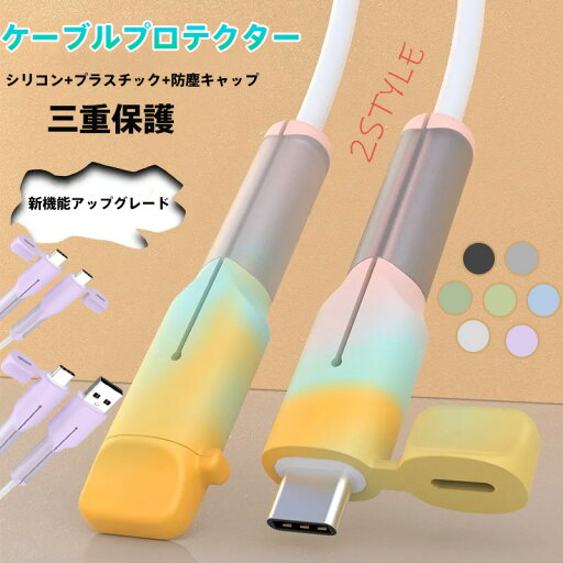 【新品純正】ケーブルプロテクター 全機種対応 iPhone/Android/iPad/PC USB-CタイプC端子用 二重保護構造 シリコン+プラスチック 360°防護 断線防止 金属端子摩耗対策 負荷分散設計 感電防止 防塵キャップ付属 充電コード スマホ充電ケーブル保護カバー ストッパー 【新品純正】ケーブルプロテクター 全機種対応 iPhone/Android/iPad/PC USB-CタイプC端子用 二重保護構造 シリコン+プラスチック 360°防護 断線防止 金属端子摩耗対策 負荷分散設計 感電防止 防塵キャップ付属 充電コード スマホ充電ケーブル保護カバー ストッパー
