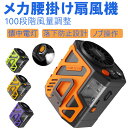 携帯型扇風機 強力冷風 100段階風量調節 大容量6000mAhバッテリー 12m/s超強風 体感温度20℃低下 アウトドア作業 熱中症対策 防音設計 靜音運転 懷中電灯付き 落下防止フック 建設現場 デリバリー キャンプ 釣り キッチン 屋外レジャー コンパクト 充電式 急速冷却