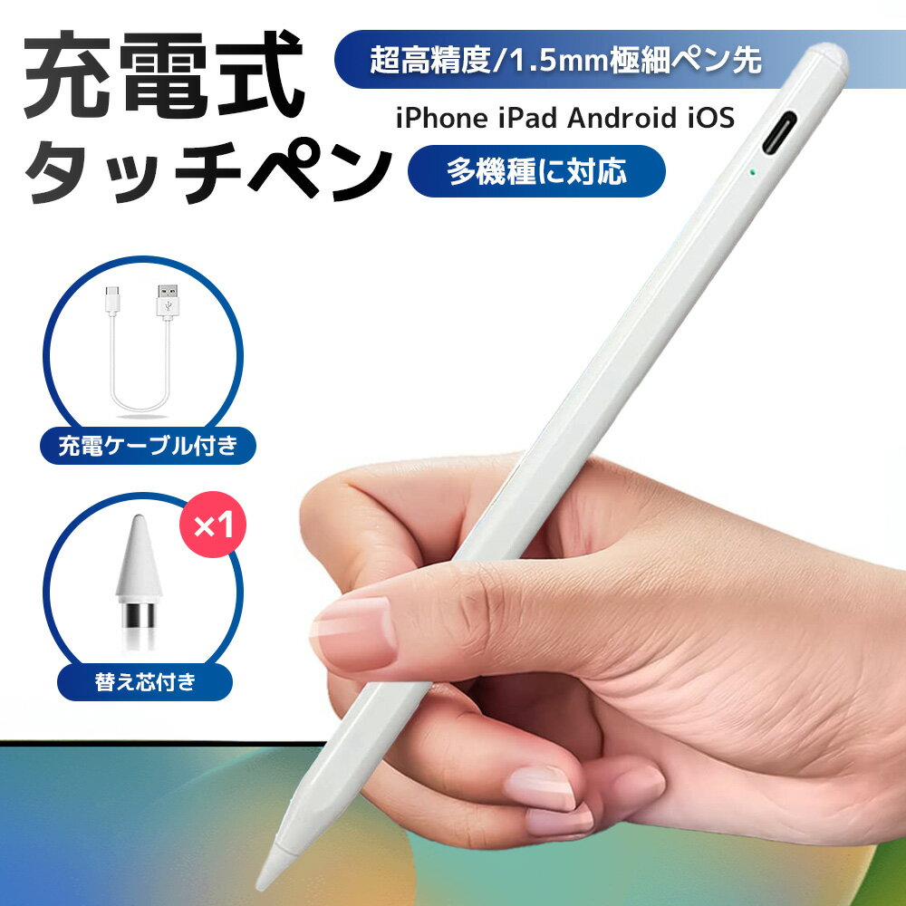 【全機種対応】タッチペン アップルペンシル 超高精度 タブレットタッチペン iPhone iPad Android iOS 全機種対応 iPadタッチペン スマホとタブレットに対応 type-C急速充電