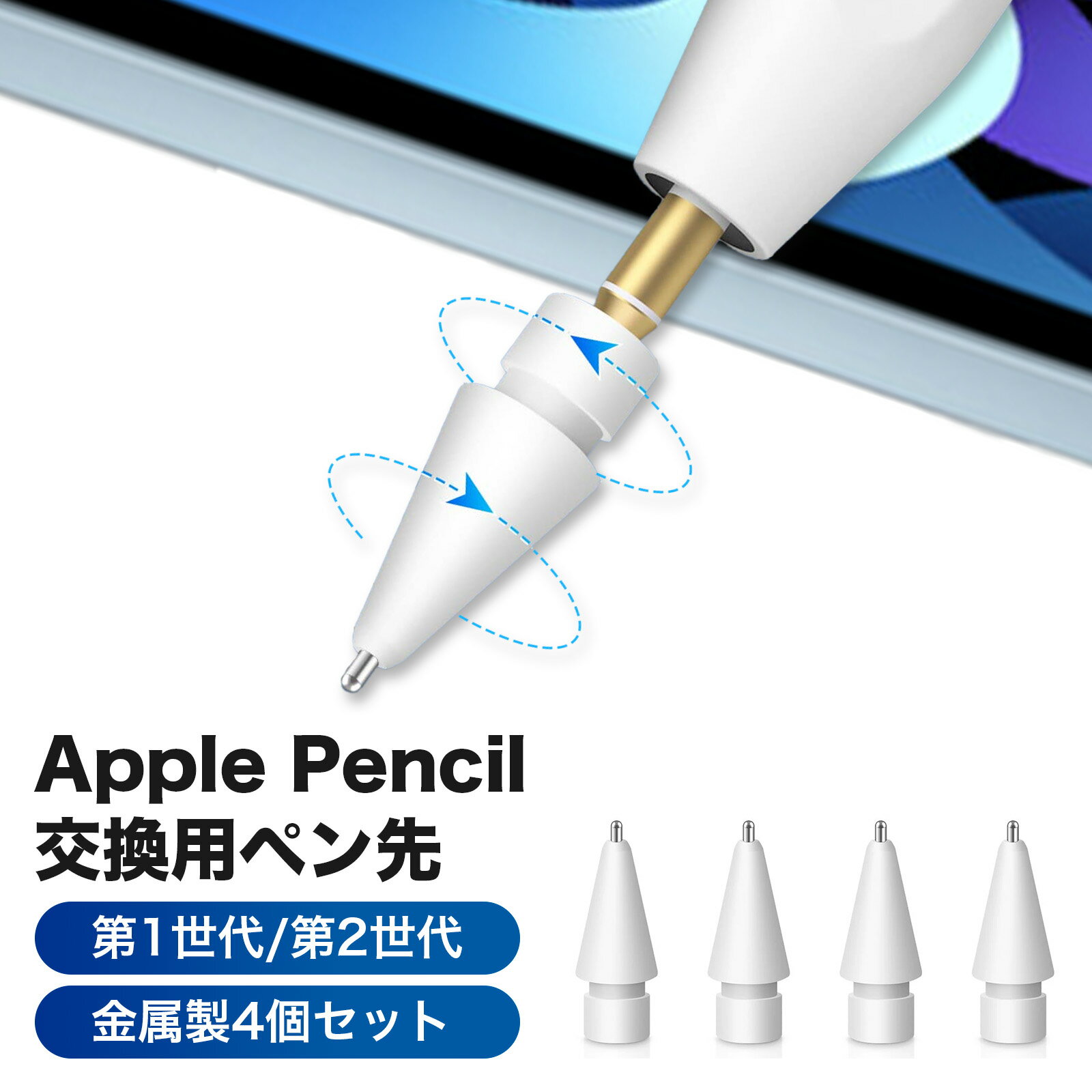 【ApplePencilペン先4個セット】 アップルペンシルペン先 交換用ペン先 高感度 替え芯 Apple Pencil 第1世代 第2世代 ペン先 iPadペンシル タッチペン 金属製4個入り 予備