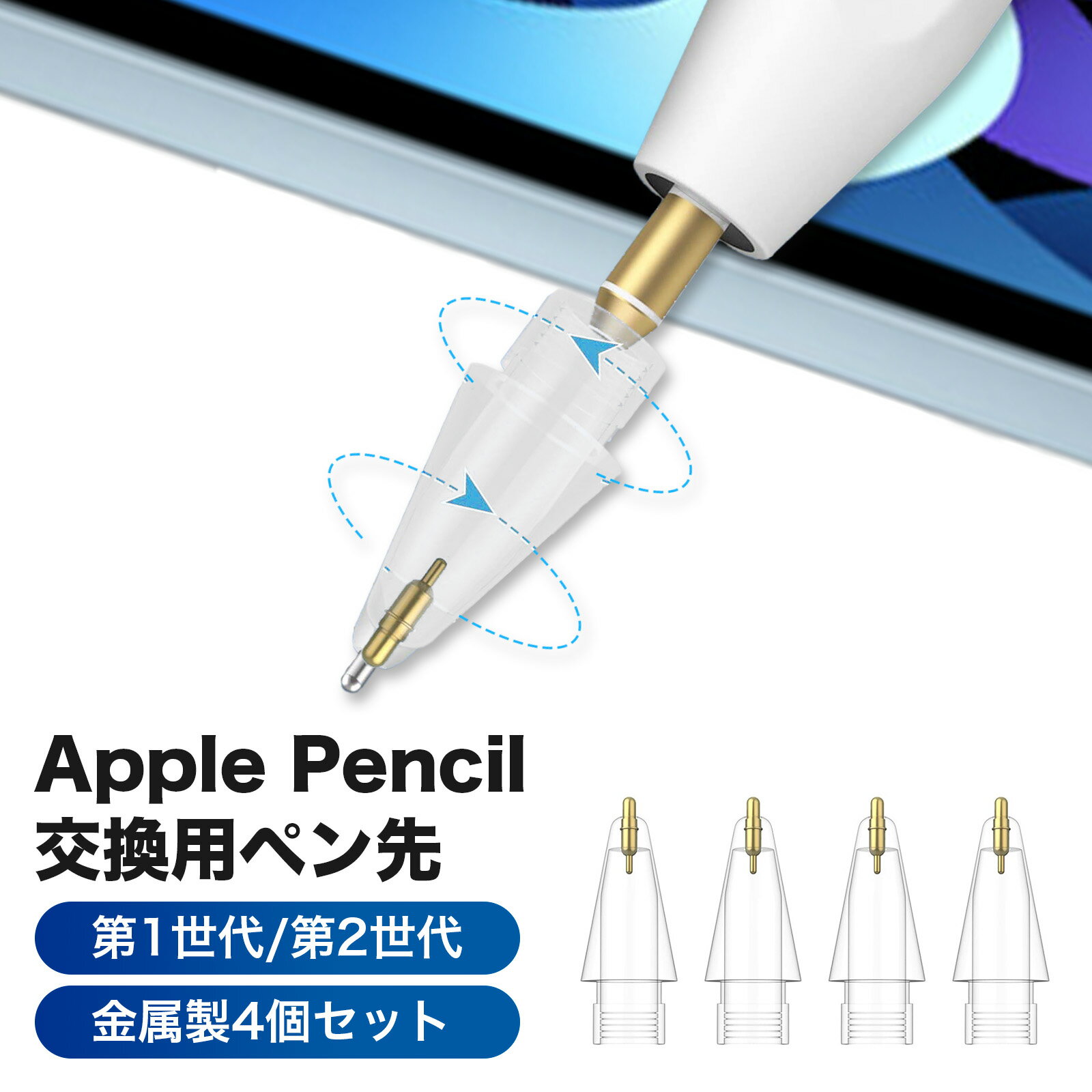 金属製4個入り アップルペンシル 交換用ペン先 Apple Pencil 第1/2世代用 ペン先 アップルペンシル ペン先 ipad pencil ぺん先 ipad pro pencil交換用チップ ペンシル 替え芯 高感度 予備4個セット