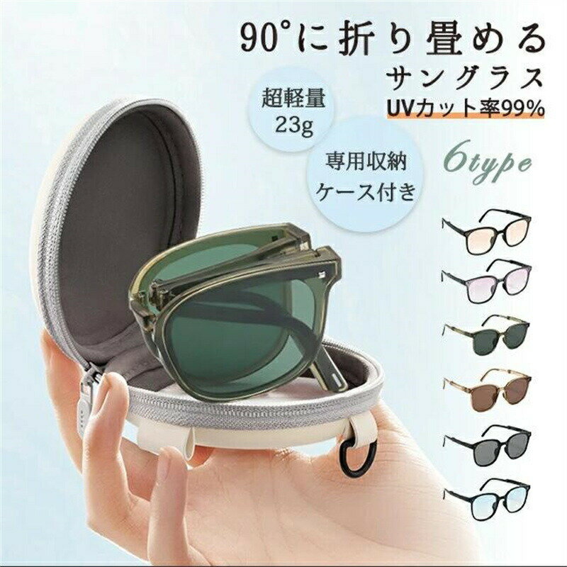 サングラス UV400 韓国サングラス メガネ 折りたたみ式 男女兼用 防ぐ紫外線対策 小顔効果 折りたたみ レディース メンズ uvカット スリム 超軽量 フ サングラス 専用ケース付き コンパクト 高見え 高みえ 送料無料
