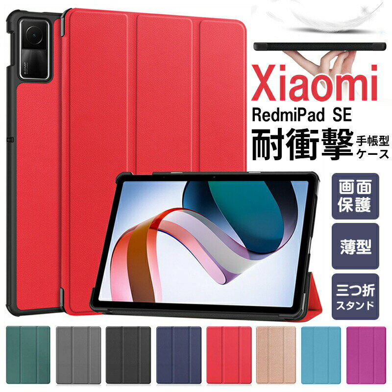 Xiaomi Redmi pad 10.61インチ(2022モデル) タブレットPC ケース PC+PUレザー おしゃれ オートスリープ 持ちやすい 汚れ防止 衝撃吸収 スタンド機能 カッコいい お洒落な 小米 シャオミ リドミ パッド Redmi pad 手帳型カバー ケース CASE