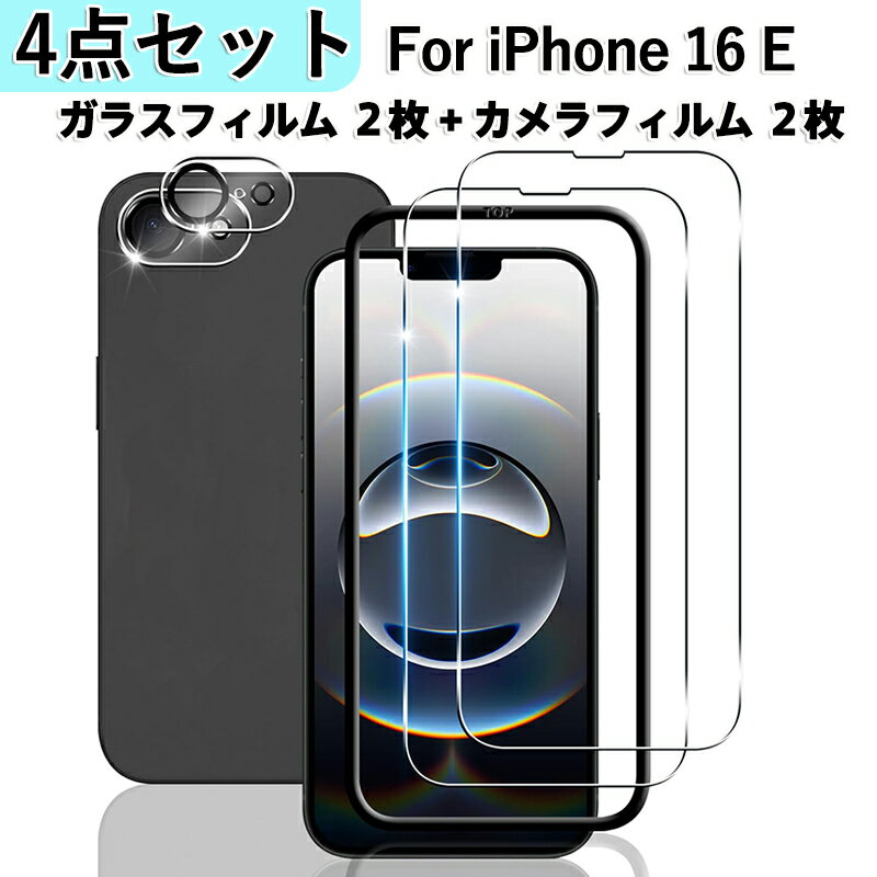 iPhone 16 E専用 総合保護セット(強化ガラス2枚+カメラフィルム2枚) AGC製9H硬度/指紋油汚れ防止/99.9%高透過率 3D曲面密着&2.5Dエ...