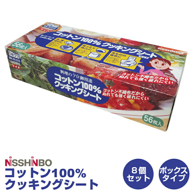 【送料無料】プロが推奨する確かな品質 【日清紡 コットン100%クッキングシート・ボックスタイプ8個セット】Co2削減 脱炭素化 料理研究家辰巳芳子さん推奨 キッチン消耗品 冷凍食品の冷・解凍 …