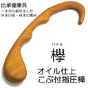 工芸おかや 欅オイル仕上げこぶ付指圧棒 【健康グッズ】 【送料無料】