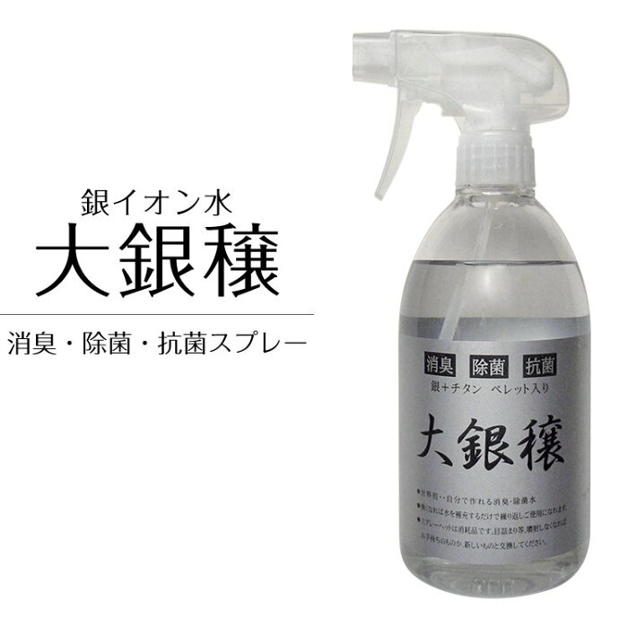 強力抗菌で感染予防 【 銀イオン抗菌スプレー大銀穣 500ml】オミクロン ウイルス 飲料水浄化除菌 空気清浄機 エアコン消臭 加湿器 防カビ 大腸菌 サルモネラ菌 ペット消臭 生ゴミ消臭 シューズ消臭 部屋干し臭除去 炭化チタン 燃焼合成 消臭 防臭 空気清浄 除菌 抗菌