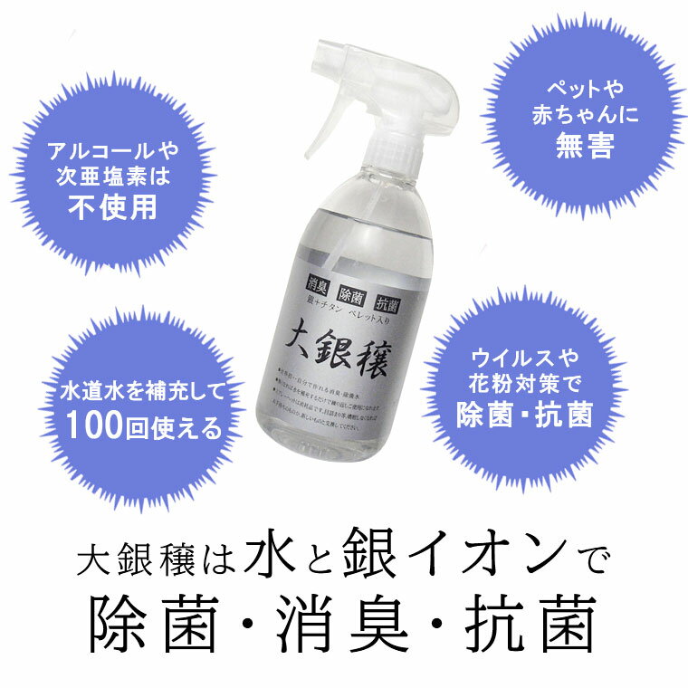 強力抗菌で感染予防 【 銀イオン抗菌スプレー大銀穣 500ml】オミクロン ウイルス 飲料水浄化除菌 空気清浄機 エアコン消臭 加湿器 防カビ 大腸菌 サルモネラ菌 ペット消臭 生ゴミ消臭 シューズ消臭 部屋干し臭除去 炭化チタン 燃焼合成 消臭 防臭 空気清浄 除菌 抗菌