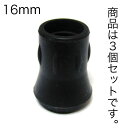 ステッキ用ラバーチップ(ステッキ用先ゴム)16mm径 3個セット 福祉・介護 歩行関連用品 ステッキ・杖 ゴムチップつえ プレゼント ギフト 贈り物 誕生日 シ...