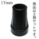 ステッキ用ラバーチップ(ステッキ用先ゴム)17mm径 2個セット 福祉・介護 歩行関連用品 ステッキ・杖 ゴムチップつえ プレゼント ギフト 贈り物 誕生日 シ...