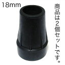ステッキ用ラバーチップ(ステッキ用先ゴム)18mm径 2個セット 福祉・介護 歩行関連用品 ステッキ・杖 ゴムチップつえ プレゼント ギフト 贈り物 誕生日 シ...