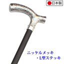 国産杖 ステッキ ニッケルメッキL型ステッキ No.48E 福祉・介護 歩行関連用品 ステッキ・杖つえ プレゼント ギフト 贈り物 誕生日 シニア 高齢者 敬老の日 散歩 ウォーキング 携帯 トラベル 旅行 男性 祖父 メンズ 父の日 【送料無料】