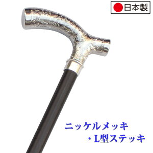 国産杖 ステッキ ニッケルメッキL型ステッキ No.48E 福祉・介護 歩行関連用品 ステッキ・杖つえ プレゼント ギフト 贈り物 誕生日 シニア 高齢者 敬老の日 散歩 ウォーキング 携帯 トラベル 旅行 男性 祖父 メンズ 父の日 【送料無料】