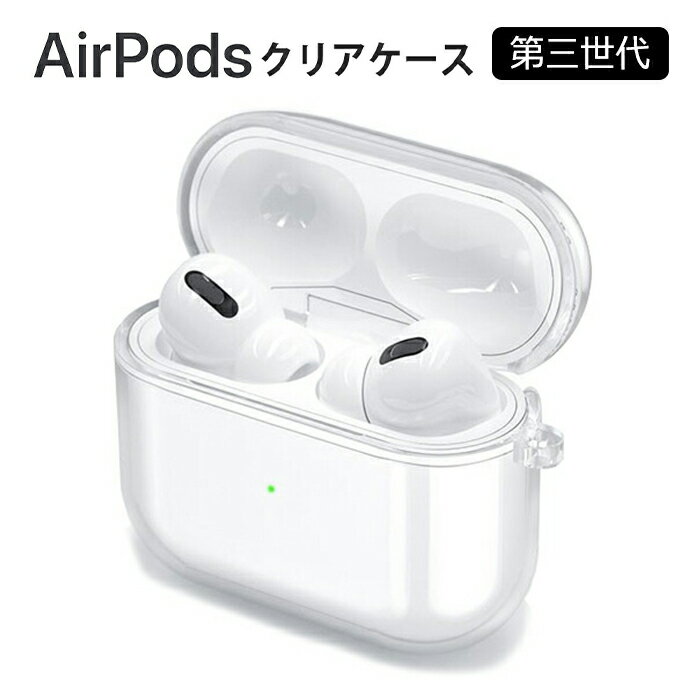 楽天スマホ工房AirPods3 ケース かわいい AirPods第三世代 AirPods3ケース イヤーピース 透明 TPU おしゃれ 本体 カバー エアーポッズ アクセサリー かわいい 可愛い ブランド 韓国 エアーポッズ エアポッズ3 カバーAirPods 第三世代ケース ソフトケース イヤホンケース クリアケース