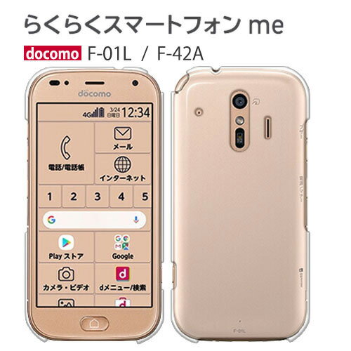 らくらくスマートフォン F-42A ケース らくらくスマートフォンME F-01L スマホ カバー フィルム docomo らくらく フォン F42A F01L スマホケース スマホカバー らくらくホン 耐衝撃 かわいい 携帯ケース 携帯カバー ハードケース ドコモ らくらくホン F 42A クリア