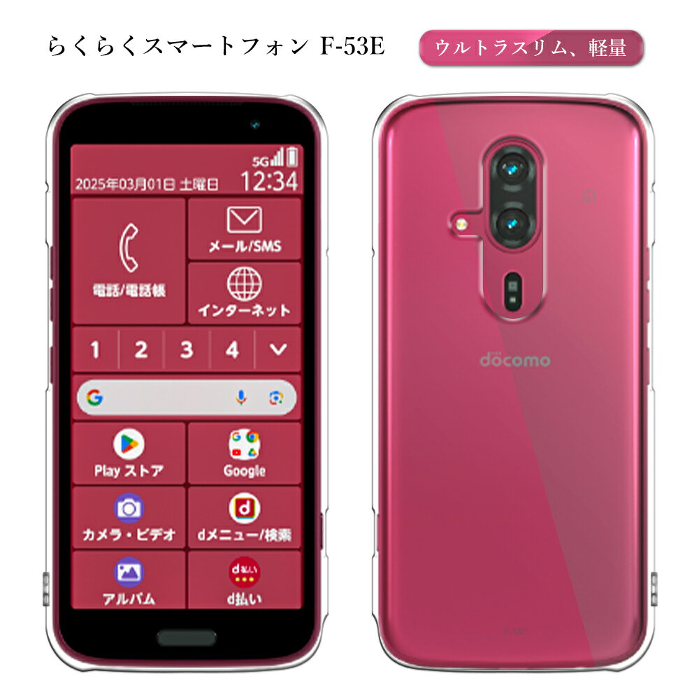 Rakuten - らくらくスマートフォン F-53E ケース クリア 透明 ハードタイプ F-53E 対応 らくらくホンカバー F53E スマホケース らくらく ホン 薄型 軽量 耐衝撃 らくらくホンF53Eケース スマホカバー F53E シンプル おしゃれ スマホカバー