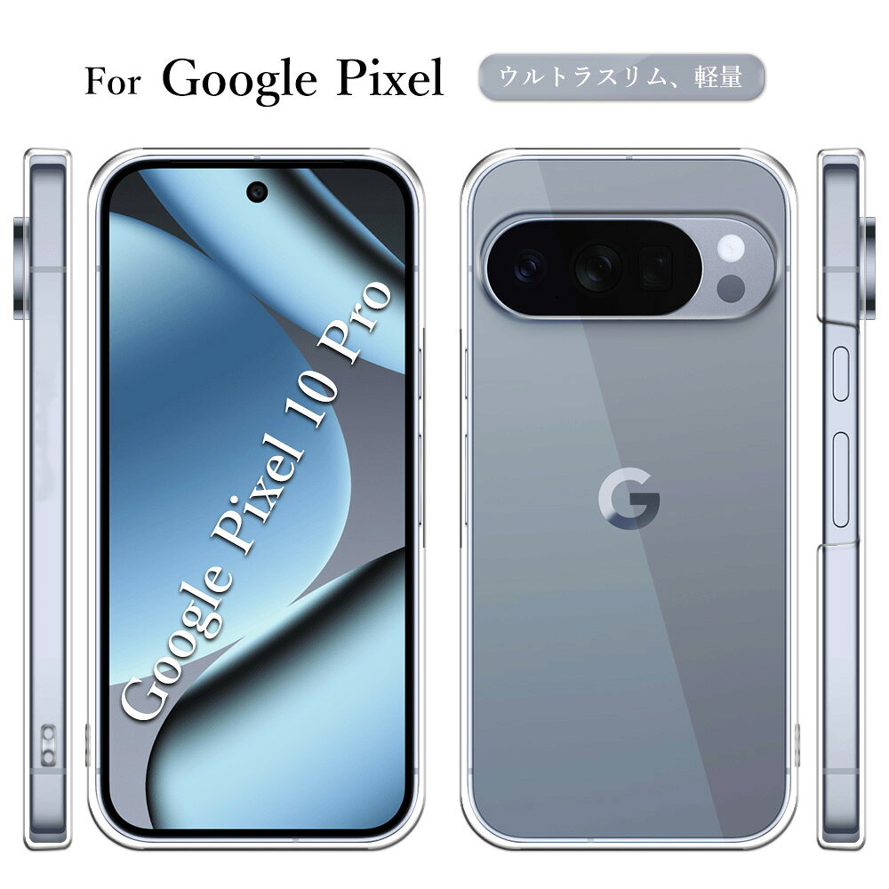 Google Pixel10 Pro ケース クリア 透明 ハードタイプ GooglePixel10Pro 対応 スマホケース 薄型 軽量 耐衝撃 Pixel10Pro ピクセル10プロ グーグルピクセル10プロ シンプル おしゃれ スマホカバー