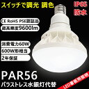 調光調色 PAR56 ビーム電球 消費電力60W 9600lmビームランプ、レフランプ、バラストレス水銀灯の代替品 IP65防水防塵 密閉型器具対応 50000...