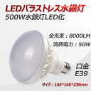 【商品仕様】 LED電球PAR56 消費電力:50W 全光束: 8000lm 照射角度:140° サイズ：165*165*230mm LED素子:日本製LEDチップ採用 演色性:Ra85以上 口金:E39 材質:アルミニウム、ポリカーボネート 保護等級:IP65（防水防塵） 入力電圧:AC100~200V 電源:内蔵式電源 本体重量:1.04kg 長寿命：50000時間 保証期間：2年間保証付き 【製品特徴】 ●取付簡単、工事不要、従来のほとんどのE39器具に取付け可能です。 ●アルミニウムとPCとABSの材質で作られ、軽くだけではない、割れない、燃えないなどのメリットもあります。台風、地震、意外落下にしても割れない、人に傷つかないです。 ●Ra85以上の高い演色性、自然光に極めて近いので、文字がはっきりと見やすく、花の色や料理の色や人の肌色美しく自然に見えます。95％高い光束維持率で5年使用する後に、照度は低くくなりません。 ●防水等級IP65、完全密封構造、屋外豪雨や大雪の天気でも正常に点灯します。防蝕重耐塩塗装なので塩害環境で15年以上暴露しても問題ないのため、臨海地域でのご使用が安心です。優れた耐久性で5年使用しても、変色や変形はなしで錆びません。 ●従来の電球にできない瞬時点灯、瞬時再点灯が可能になり、電圧降下などによる消灯でも瞬時点灯できます。 ●8000lmを採用し、140°角度で光は広範囲で隅々に広がれます。超高輝度で他の同種の製品より性能が優れます。電気の使用量を抑え、電気代が90％以上を節約できます。 ●日本会社設計の内蔵式高品質電源、豊田合成会社製LEDチップを採用！発熱が少ない、発光効率が高い！ 【応用分野】広告ボード、看板照明、天井照明、投光器交換球、船舶用ライト、駐車場、玄関、庭先、倉庫照明、工事現場照明、ホテル、レストラン、生鮮食料品売場、店舗のスポット照明などにも最適です。 関連キーワード:PAR56 e39口金led電球 e39電球 e39投光器電球 e39水銀灯 e39バラストレスLED E39高天井灯 e39投光器交換球 ランプ 屋外 防水 倉庫照明 工場灯 看板照明 看板灯 看板電球 看板ライト照明などにも最適です。●材料の優位性： 熱伝導効率の高いアルミ基板、アルミヒートシンクを使用。豊田合成LEDチップの高放熱性で高寿命、省エネを実現。日本会社デザイン内蔵式高品質電源使用 (電磁波障害抑える、過電流保護回路とノイズ抑制回路も内部電源の基板に装着し) カバー：PC+ABSの材質で作られ、軽くだけではない、割れない、燃えにくいなどのメリットもあります。口金材質:弊社は銅＋ニッケルメッキ（長年に於いて錆びません）。 ●自社独自の技術で電源にシリカゲルを注ぎ込んで電源の定格寿命を最大限に50000時間達成します。これは、普通の水銀ランプの4倍点灯時間に相当します、高所交換のコスト節約。そして独自の放熱処理技術により軽量化を実現伝統的な同種類led灯より約50%軽くなります。 ●品質管理：CE RoHS PSE認証済み！安心のメーカーが、製品企画、品質管理している高品質高性能のLED屋外用電球です。日本国内で、日本人電気工事士の有資格者が、1個ずつ丁寧に製品検査して合格した製品だけを販売しています。IP65の防塵・防水性能を保証、雨に当たる屋外や粉塵の多い環境でもご使用頂けます。 ●蛍光水銀ランプ反射形代替 E39口金 消費電力：50W　明るさ：8000ルーメン 50000H長寿命　2年保証 ●従来の投光器500W〜550Wにも使用可。e39口金でe39ソケット照明器具交換可能、交換した消費電力/電気代約80％カット ●防塵防水等級：IP65 防錆対策 電源内蔵 材質：アルミニウム、ポリカーボネート拡散カバー ●本体寸法：165mm *230mm 使用環境温度：-20℃〜+40℃ ●電磁波障害なし　ノイズなし　使用環境湿度：90％以下 演色性：85 発光効率：160lm/W 周波数：50/60Hz 定格電圧：AC85V〜AC265V 光束角度：140度 PL保険加入製品