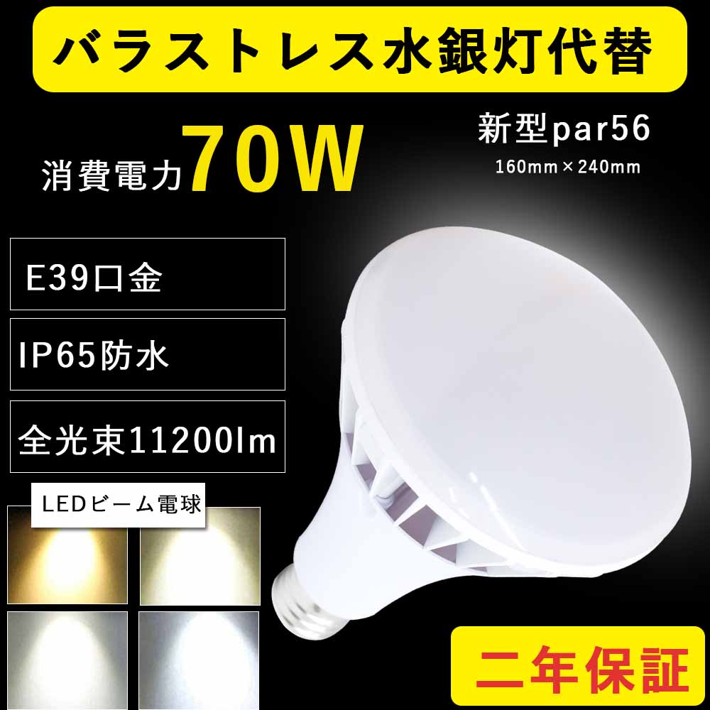 高輝度LED電球 新型par56 led バラストレス水銀灯 70W消費電力 11200lm e39 口金直径39mm IP65防水 照射角度140度 密閉型器具対応 取付簡単 ホテル・レストランなどのスポット照明や看板照明に ビームランプ スポットライト 高天井照明 看板照明 倉庫照明 PSE認証 二年保証