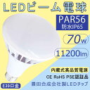 PAR56 LED バラストレス E39 LED水銀灯 LEDスポットライト LED水銀ランプ 看板用スポットライト バラストレス水銀灯代替 700W相当 PAR56 70W E39口金 11200lm IP65 防水/防雨/防塵 看板照明 看板灯 屋内屋外 二年保証