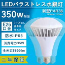 ledビーム電球 バラストレス水銀灯 LED電球 新型par38 35W消費電力 5600lm e26口金 IP65防水防塵 屋内屋外兼用 スポットライト 散光形 レフランプ 水銀灯 ビームランプ バラストレス水銀灯led 高天井照明 看板照明 倉庫照明 par38e26 par38led おしゃれ PSE認証 二年保証 その1