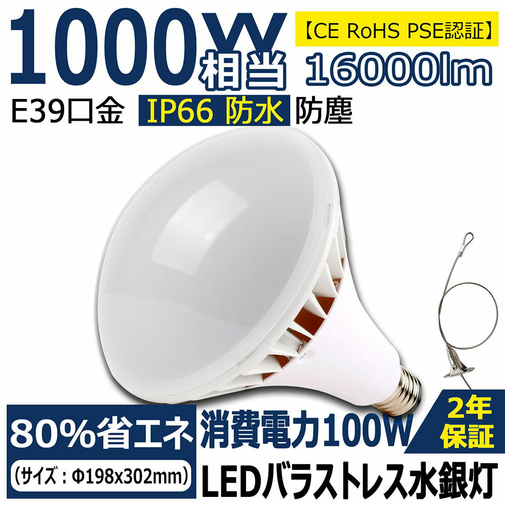 高天井用LED PAR65 LEDスポットライト LED水銀灯 LED電球 1000W型水銀灯交換用ledバラストレス水銀灯 消費電力100W 全光束16000lm E39口金 LED電球 IP66防雨 無騒音 無輻射 無チラつき 防虫 看板照明 屋内屋外 工場用 作業灯用大型屋外看板 2年保証【CE RoHS PSE認証】