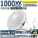 高天井用LED PAR65 LEDスポットライト LED水銀灯 LED電球 1000W型水銀灯交換用ledバラストレス水銀灯 消費電力100W 全光束16000lm E39口金 LED電球 IP66防雨 無騒音、無輻射、無チラつき、防虫 看板照明 屋内屋外 工場用 作業灯用大型屋外看板 2年保証【CE RoHS PSE認証】