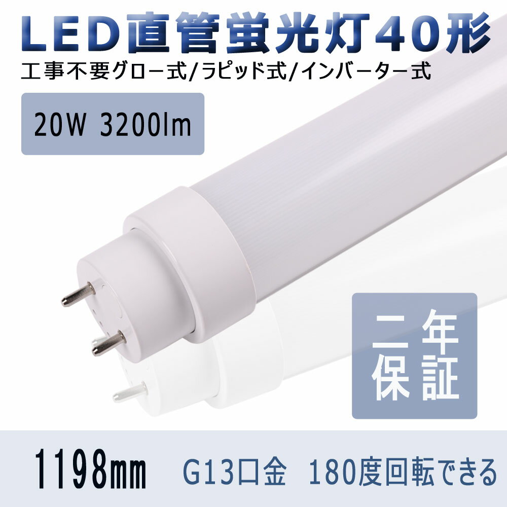 LED蛍光灯 消費電力20w 40w形 直管 高