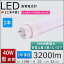 2年保証付き 40W形LED蛍光灯 工事不要＝グロー式 ラビット式（1式 2式） インバーター（1式 2式）日本既存の照明器具全部対応 消費電力：20w FL/FLR/FHF40SEX 1198mm 120cm直管形蛍光灯