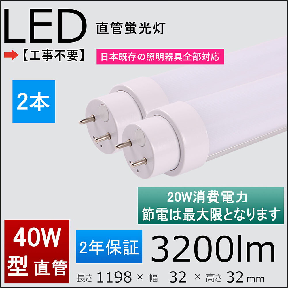 2年保証付き 40W形LED蛍光灯 工事不要＝グロー式、ラビット式（1式、2式）、インバーター（1式、2式）日本既存の照明器具全部対応 消費電力：20w FL/FLR/FHF40SEX 1198mm 120cm直管形蛍光灯 2本