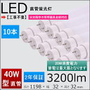 2年保証付き 40W形LED蛍光灯 工事不要＝グロー式 ラビット式（1式 2式） インバーター（1式 2式）日本既存の照明器具全部対応 消費電力：20w FL/FLR/FHF40SEX 1198mm 120cm直管形蛍光灯 10本