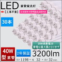 2年保証付き 40W形LED蛍光灯 工事不要＝グロー式 ラビット式（1式 2式） インバーター（1式 2式）日本既存の照明器具全部対応 消費電力：20w FL/FLR/FHF40SEX 1198mm 120cm直管形蛍光灯 30本