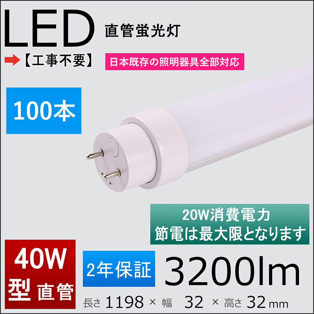 2年保証付き 40W形LED蛍光灯 工事不要＝グロー式、ラビット式（1式、2式）、インバーター（1式、2式）日本既存の照明器具全部対応 消費電力：20w FL/FLR/FHF40SEX 1198mm 120cm直管形蛍光灯 100本