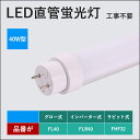 2年保証付き 40W形LED蛍光灯 工事不要＝グロー式、ラビット式（1式、2式）、インバーター（1式、2式）日本既存の照明器具全部対応 消費電力：20w FL/FLR/FHF40SEX 1198mm 120cm直管形蛍光灯 4本 2