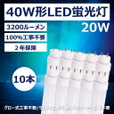 led蛍光灯 40w形 直管 蛍光灯 led 蛍光管 工事不要 スタータ形（FL40W形） ラピッド形（FLR40W形） HF形（FHF32W形） 消費電力20W 高輝度3200ルーメン 口金G13 40w形LED蛍光灯 PL保険加入PSE認証済2年保証付き（10本入）