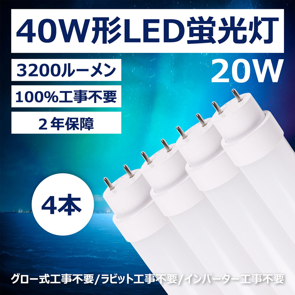 楽天桂愛JAPAN楽天市場店led蛍光灯 40w形 直管 蛍光灯 led 蛍光管 工事不要 スタータ形（FL40W形）、ラピッド形（FLR40W形）、 HF形（FHF32W形） 消費電力20W 高輝度3200ルーメン 口金G13 40w形LED蛍光灯 PL保険加入PSE認証済2年保証付き（4本入）