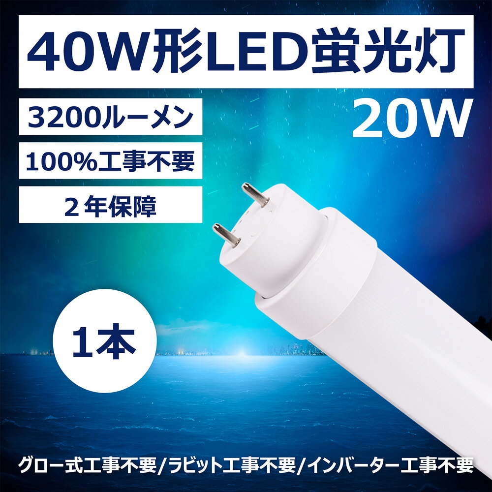 led蛍光灯 40w形 直管 蛍光灯 led 蛍光