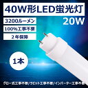 led蛍光灯 40w形 直管 蛍光灯 led 蛍光管 工事不要 スタータ形（FL40W形） ラピッド形（FLR40W形） HF形（FHF32W形） 消費電力20W 高輝度3200ルーメン 口金G13 40w形LED蛍光灯 PL保険加入PSE認証済2年保証付き（1本入）