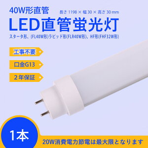 LEDָ 40W=ڥFL40WˡԥåɷFLR40WˡHFFHF32Wܴ¸ξб 120mm 1198mm ledľɷָ 40W20Wؾʥָ͡40w뤵 20WG13(ž) ⵱3200lm 2ǯݾդ