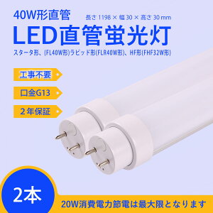 LEDָ 40W=ڥFL40WˡԥåɷFLR40WˡHFFHF32Wܴ¸ξб 120mm 1198mm ledľɷָ 40W20Wؾʥָ͡40w뤵 20WG13(ž) ⵱3200lm 2ǯݾդ 2