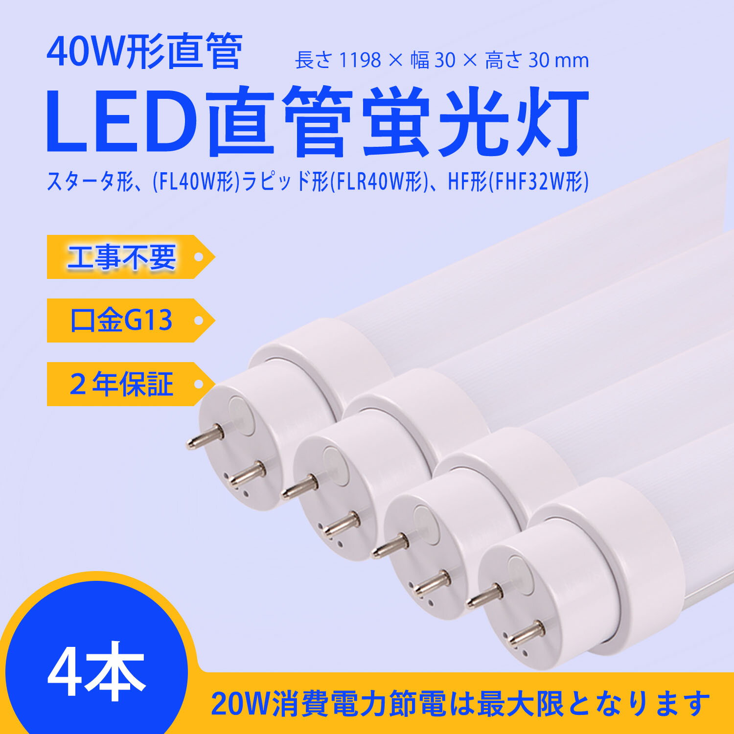 LED蛍光灯 40W形　工事不要=【スタータ形（FL40W形）、ラピッド形（FLR40W形）、HF形（FHF32W形）日本既存の照明器具全部対応 120mm 11..