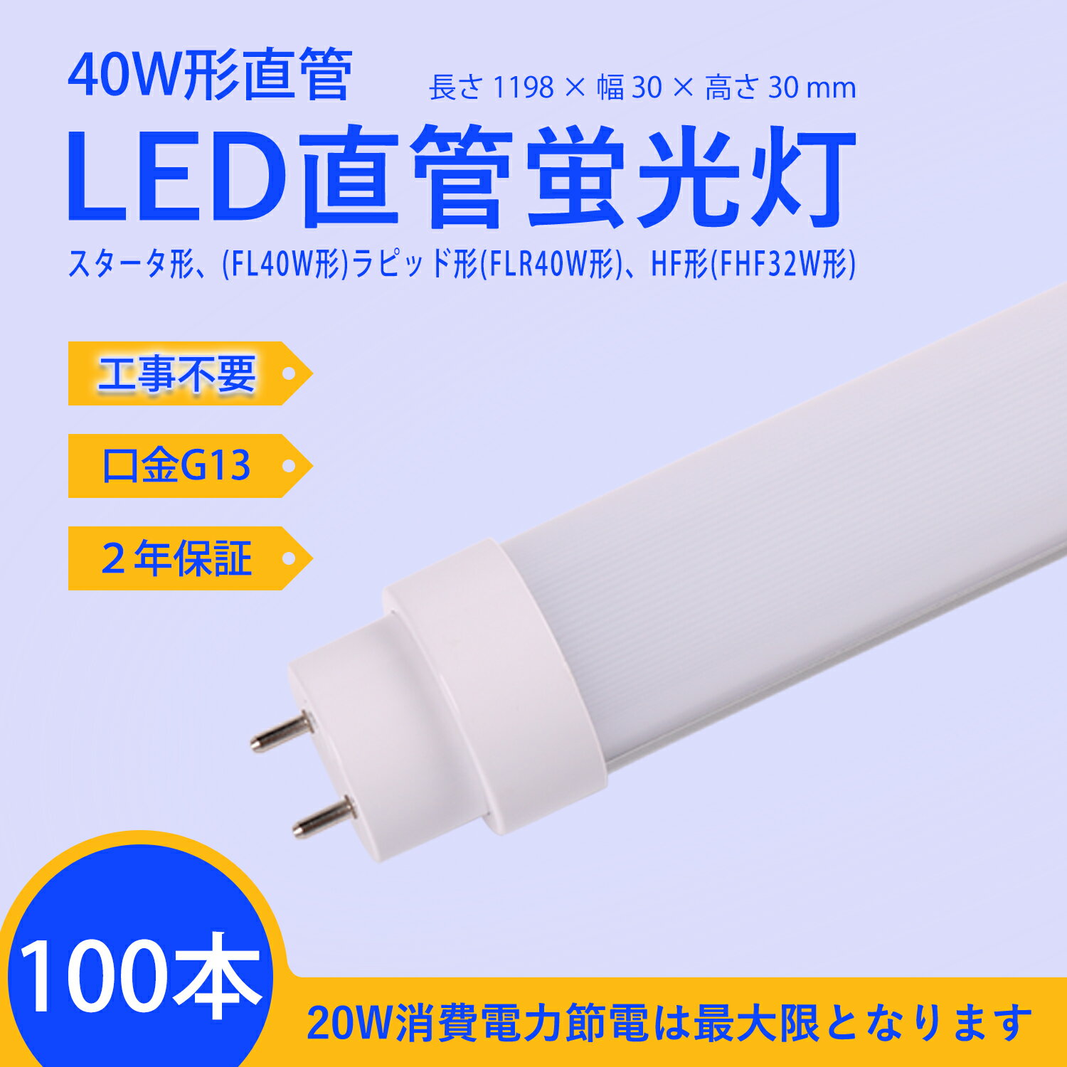 LEDָ 40W=ڥFL40WˡԥåɷFLR40WˡHFFHF32Wܴ¸ξб 120mm 1198mm ledľɷָ 40W20Wؾʥָ͡40w뤵 20WG13(ž) ⵱3200lm 2ǯݾդ 100