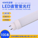 LED蛍光灯 40W形 工事不要 【スタータ形（FL40W形） ラピッド形（FLR40W形） HF形（FHF32W形）日本既存の照明器具全部対応 120mm 1198mm led直管形蛍光灯 40W→20Wへ省エネ 蛍光灯40w型相当明るさ 消費電力20W 口金G13(回転式) 高輝度3200lm 2年保証付き 100本