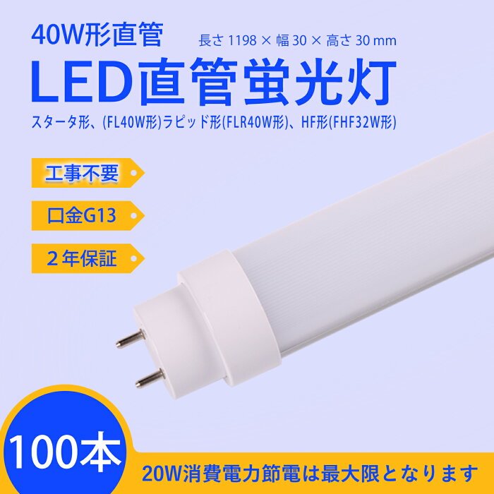 LED蛍光灯 40W形　工事不要=【スタータ形（FL40W形）、ラピッド形（FLR40W形）、HF形（FHF32W形）日本既存の照明器具全部対応 120mm 1198mm led直管形蛍光灯 40W→20Wへ省エネ　蛍光灯40w型相当明るさ 消費電力20W　口金G13(回転式)　 高輝度3200lm 2年保証付き 100本