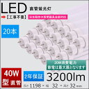 2年保証付き 40W形LED蛍光灯 工事不要＝グロー式 ラビット式（1式 2式） インバーター（1式 2式）日本既存の照明器具全部対応 消費電力：20w FL/FLR/FHF40SEX 1198mm 120cm直管形蛍光灯 20本