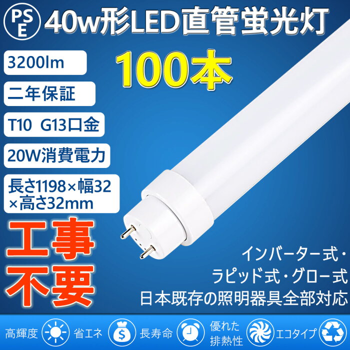 led直管蛍光灯 直管LED蛍光灯 40W形 40W型 40型 直管型 led照明 20w 工事不要＝グロー式 インバーター式 ラピッド式 FL40 FLR40 FHF32 120cm 1198mm G13 T10 3200lm 屋内照明 天井照明 電球色 白色 昼白色 昼光色 4色選択 両側給電人気 おすすめ PSE認証済 2年保証(100本)