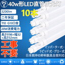 led直管蛍光灯 直管LED蛍光灯 40W形 40W型 40型 直管型 led照明 20w 工事不要＝グロー式 インバーター式 ラピッド式 FL40 FLR40 FHF32 120cm 1198mm G13 T10 3200lm 屋内照明 天井照明 電球色 白色 昼白色 昼光色 4色選択 両側給電 人気 おすすめ PSE認証済 2年保証(10本)